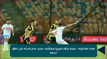 عودة مفاجئة.. ميدو ينتقد فيريرا ويكشف سبب عدم قدرته على نطق اسمه